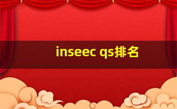 inseec qs排名